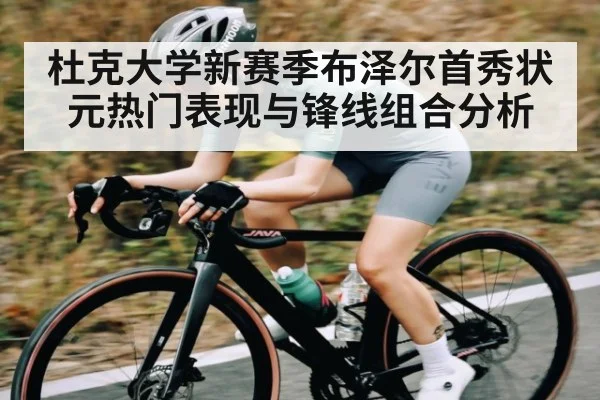 杜克大学新赛季布泽尔首秀状元热门表现与锋线组合分析
